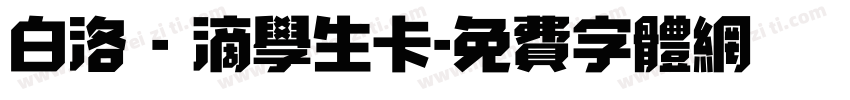 白洛 - 滴学生卡字体转换